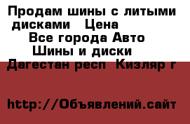  Продам шины с литыми дисками › Цена ­ 35 000 - Все города Авто » Шины и диски   . Дагестан респ.,Кизляр г.